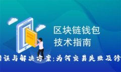 TPWallet错误与解决方案：为何交易失败及修复方法
