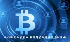 女性远离加密货币：探讨背后的原因及应对策略