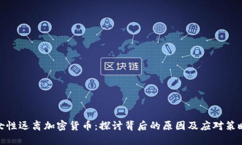 女性远离加密货币：探讨背后的原因及应对策略