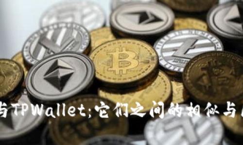IM钱包与TPWallet：它们之间的相似与区别分析