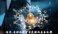 迪拜：全球加密货币友好的未来之都