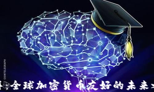 
迪拜：全球加密货币友好的未来之都