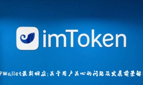 TPWallet最新回应：关于用户关心的问题及发展前景解析