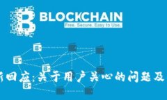 TPWallet最新回应：关于用户关心的问题及发展前景