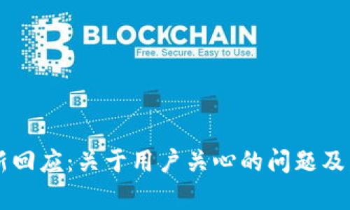 TPWallet最新回应：关于用户关心的问题及发展前景解析