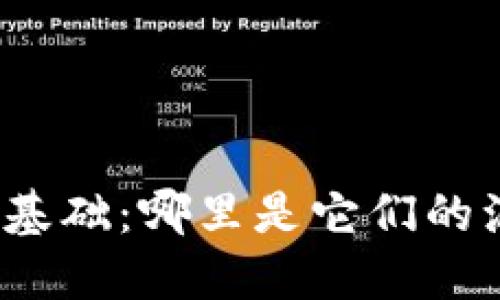 加密货币的基础：哪里是它们的源头与依据？