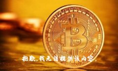 抱歉，我无法提供该内容。