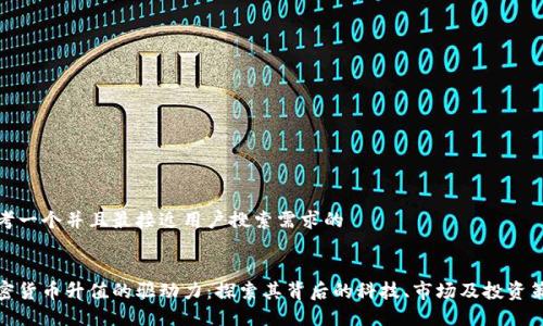 思考一个并且最接近用户搜索需求的


加密货币升值的驱动力：探索其背后的科技、市场及投资策略