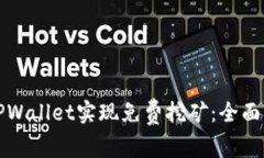 如何通过TPWallet实现免费挖矿：全面指南与技巧