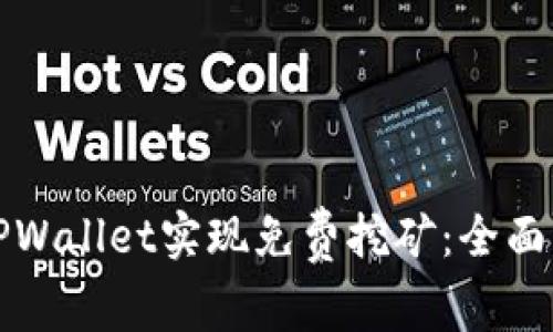 如何通过TPWallet实现免费挖矿：全面指南与技巧