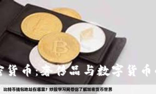 古驰加密货币：奢侈品与数字货币的交汇点