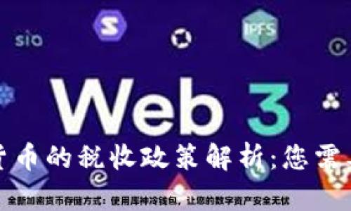 德国对加密货币的税收政策解析：您需要知道的一切