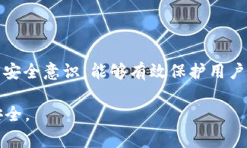 如何安全退出TPWallet DApp：详细指南与常见问题解答

关键词：TPWallet, DApp, 退出过程

内容介绍：

在数字化时代，区块链技术的广泛应用带来了各种去中心化应用程序（DApps）。TPWallet作为一种流行的数字钱包，支持用户与多种区块链应用互动。但在使用完DApp后，如何安全地退出成为了用户们非常关心的问题。本篇文章将详细介绍如何安全退出TPWallet中的DApp，并提供相关的常见问题解答，帮助用户更好地理解并处理退出流程。

一、TPWallet简介
TPWallet是一款功能强大的数字钱包应用，它支持多种加密货币和区块链，旨在为用户提供安全、便捷的数字资产管理体验。在TPWallet中，用户可以通过DApp进行各种活动，如交易、游戏、投资等，享受去中心化金融（DeFi）带来的便利。

二、TPWallet中DApp的作用
DApp（去中心化应用程序）是基于区块链技术构建的应用程序，与传统应用程序相比，DApp具有去中心化、安全性高、透明性强等优点。在TPWallet中，用户可以接入多种DApp，完成各种交互操作，例如，参与去中心化金融服务、使用非同质化代币（NFT）市场等。

三、何时需要退出DApp
在TPWallet中使用DApp时，用户可能会进行多项交易或操作。在完成这些操作后，为了保护个人信息及数字资产的安全，用户需要退出DApp。尤其是在公共或共享设备上使用TPWallet时，退出DApp显得尤为重要，以防止个人信息被他人访问。

四、如何安全退出TPWallet中的DApp
退出TPWallet中的DApp是一个简单的操作，但我们还是应该确保按照适当步骤进行，以确保自己的数据和资产安全。以下是具体的步骤：
ol
    listrong打开TPWallet应用/strong - 首先，确保你的TPWallet应用是最新版本，以避免任何兼容性问题。/li
    listrong进入DApp列表/strong - 在TPWallet的主界面上，找到并点击DApp选项，以查看你已连接的所有应用。/li
    listrong选择正在使用的DApp/strong - 在DApp列表中，找到你当前使用的DApp，点击进入。/li
    listrong找到退出选项/strong - 在DApp的界面中，一般都会在设置或个人中心中找到“退出”或“登出”选项，点击它。/li
    listrong确认退出/strong - 系统会提示你确认是否要退出DApp，确保确认操作，并完成退出流程。/li
    listrong检查连接状态/strong - 退出后，返回TPWallet主界面，检查是否已经成功断开与该DApp的连接，确保账户安全。/li
/ol

五、TPWallet DApp退出过程中的注意事项
在退出DApp的过程中，用户需要注意以下几点，以确保自身信息安全：
ul
    listrong确保网络安全/strong - 在使用TPWallet和DApp时，尽量连接到安全且可信的网络环境，避免在公共Wi-Fi下操作。/li
    listrong及时退出/strong - 每次使用DApp后，及时退出以防止信息泄露，尤其是当使用公共设备或他人设备时。/li
    listrong开启双重认证/strong - 建议用户为TPWallet账户开启双重认证功能，增加账户安全性，即使在退出后也能有效保护账户数据。/li
/ul

六、常见问题解答
在使用TPWallet及其DApp的过程中，用户常常会遇到一些问题。以下是几个常见问题及其详细解答。

问题1：我可以在TPWallet中同时打开多个DApp吗？
是的，TPWallet支持用户同时打开多个DApp。用户可以在不同的DApp间切换，进行不同的操作。但需要注意的是，同时使用多个DApp可能会导致资源消耗增加，并对设备性能产生负担。因此，建议在不使用某个DApp的时候及时退出，以避免不必要的风险。

问题2：如果我忘记了TPWallet的密码，应该怎么办？
如果用户忘记了TPWallet的密码，可以通过以下方式进行恢复：
ul
    listrong使用助记词或私钥恢复/strong - 在创建TPWallet时，用户会被要求记录助记词或私钥。如果你能够找到这些信息，可以通过助记词或私钥重新生成钱包并设置新密码。/li
    listrong联系支持团队/strong - 如果无法找到助记词或私钥，用户可以选择联系TPWallet的支持团队，了解是否有其他恢复方法。需注意的是，绝大多数情况下，钱包的安全性意味着用户需要自行负责。/li
/ul

问题3：退出DApp后我需要多久才能再次使用？
用户在退出DApp后，随时可以再次进入。在登录DApp时，TPWallet通常会要求你重新连接并进行身份认证。重新进入DApp并不需要长时间，只需要确保在有稳定的网络连接的情况下，几秒钟即可完成。

问题4：退出DApp是否会影响我的资产？
退出DApp不会影响用户在TPWallet中的资产。退出DApp只是将用户与特定的去中心化应用程序断开连接，用户在TPWallet中的所有数字资产仍然安全存储，不会受到影响。用户可以随时重新连接DApp，并继续进行操作。

问题5：如果DApp无法正常退出，我该怎么办？
如果在TPWallet中遇到DApp无法正常退出的情况，可以尝试以下方法：
ul
    listrong重新启动TPWallet应用/strong - 关闭TPWallet应用并重新启动，有时可以解决DApp未响应的问题。/li
    listrong更新应用程序/strong - 检查是否有TPWallet的更新版本，有时更新可以修复已知的bug。/li
    listrong联系客服/strong - 如果问题依旧存在，建议联系TPWallet的客服团队，寻求解决方案。客服可以提供专业的技术支持。/li
/ul

结论
通过本文的介绍，相信用户对如何安全退出TPWallet中的DApp、相关注意事项及常见问题有了更深入的了解。在使用TPWallet和DApp的过程中，保持良好的安全意识，能够有效保护用户的数字资产和个人信息安全。

以上为一篇关于“如何安全退出TPWallet DApp”的详细指南与常见问题解答。在使用TPWallet及其DApp时，用户一定要保持警惕，确保自己资产和信息的安全。