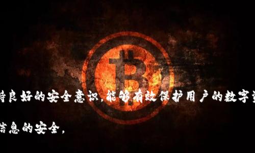 如何安全退出TPWallet DApp：详细指南与常见问题解答

关键词：TPWallet, DApp, 退出过程

内容介绍：

在数字化时代，区块链技术的广泛应用带来了各种去中心化应用程序（DApps）。TPWallet作为一种流行的数字钱包，支持用户与多种区块链应用互动。但在使用完DApp后，如何安全地退出成为了用户们非常关心的问题。本篇文章将详细介绍如何安全退出TPWallet中的DApp，并提供相关的常见问题解答，帮助用户更好地理解并处理退出流程。

一、TPWallet简介
TPWallet是一款功能强大的数字钱包应用，它支持多种加密货币和区块链，旨在为用户提供安全、便捷的数字资产管理体验。在TPWallet中，用户可以通过DApp进行各种活动，如交易、游戏、投资等，享受去中心化金融（DeFi）带来的便利。

二、TPWallet中DApp的作用
DApp（去中心化应用程序）是基于区块链技术构建的应用程序，与传统应用程序相比，DApp具有去中心化、安全性高、透明性强等优点。在TPWallet中，用户可以接入多种DApp，完成各种交互操作，例如，参与去中心化金融服务、使用非同质化代币（NFT）市场等。

三、何时需要退出DApp
在TPWallet中使用DApp时，用户可能会进行多项交易或操作。在完成这些操作后，为了保护个人信息及数字资产的安全，用户需要退出DApp。尤其是在公共或共享设备上使用TPWallet时，退出DApp显得尤为重要，以防止个人信息被他人访问。

四、如何安全退出TPWallet中的DApp
退出TPWallet中的DApp是一个简单的操作，但我们还是应该确保按照适当步骤进行，以确保自己的数据和资产安全。以下是具体的步骤：
ol
    listrong打开TPWallet应用/strong - 首先，确保你的TPWallet应用是最新版本，以避免任何兼容性问题。/li
    listrong进入DApp列表/strong - 在TPWallet的主界面上，找到并点击DApp选项，以查看你已连接的所有应用。/li
    listrong选择正在使用的DApp/strong - 在DApp列表中，找到你当前使用的DApp，点击进入。/li
    listrong找到退出选项/strong - 在DApp的界面中，一般都会在设置或个人中心中找到“退出”或“登出”选项，点击它。/li
    listrong确认退出/strong - 系统会提示你确认是否要退出DApp，确保确认操作，并完成退出流程。/li
    listrong检查连接状态/strong - 退出后，返回TPWallet主界面，检查是否已经成功断开与该DApp的连接，确保账户安全。/li
/ol

五、TPWallet DApp退出过程中的注意事项
在退出DApp的过程中，用户需要注意以下几点，以确保自身信息安全：
ul
    listrong确保网络安全/strong - 在使用TPWallet和DApp时，尽量连接到安全且可信的网络环境，避免在公共Wi-Fi下操作。/li
    listrong及时退出/strong - 每次使用DApp后，及时退出以防止信息泄露，尤其是当使用公共设备或他人设备时。/li
    listrong开启双重认证/strong - 建议用户为TPWallet账户开启双重认证功能，增加账户安全性，即使在退出后也能有效保护账户数据。/li
/ul

六、常见问题解答
在使用TPWallet及其DApp的过程中，用户常常会遇到一些问题。以下是几个常见问题及其详细解答。

问题1：我可以在TPWallet中同时打开多个DApp吗？
是的，TPWallet支持用户同时打开多个DApp。用户可以在不同的DApp间切换，进行不同的操作。但需要注意的是，同时使用多个DApp可能会导致资源消耗增加，并对设备性能产生负担。因此，建议在不使用某个DApp的时候及时退出，以避免不必要的风险。

问题2：如果我忘记了TPWallet的密码，应该怎么办？
如果用户忘记了TPWallet的密码，可以通过以下方式进行恢复：
ul
    listrong使用助记词或私钥恢复/strong - 在创建TPWallet时，用户会被要求记录助记词或私钥。如果你能够找到这些信息，可以通过助记词或私钥重新生成钱包并设置新密码。/li
    listrong联系支持团队/strong - 如果无法找到助记词或私钥，用户可以选择联系TPWallet的支持团队，了解是否有其他恢复方法。需注意的是，绝大多数情况下，钱包的安全性意味着用户需要自行负责。/li
/ul

问题3：退出DApp后我需要多久才能再次使用？
用户在退出DApp后，随时可以再次进入。在登录DApp时，TPWallet通常会要求你重新连接并进行身份认证。重新进入DApp并不需要长时间，只需要确保在有稳定的网络连接的情况下，几秒钟即可完成。

问题4：退出DApp是否会影响我的资产？
退出DApp不会影响用户在TPWallet中的资产。退出DApp只是将用户与特定的去中心化应用程序断开连接，用户在TPWallet中的所有数字资产仍然安全存储，不会受到影响。用户可以随时重新连接DApp，并继续进行操作。

问题5：如果DApp无法正常退出，我该怎么办？
如果在TPWallet中遇到DApp无法正常退出的情况，可以尝试以下方法：
ul
    listrong重新启动TPWallet应用/strong - 关闭TPWallet应用并重新启动，有时可以解决DApp未响应的问题。/li
    listrong更新应用程序/strong - 检查是否有TPWallet的更新版本，有时更新可以修复已知的bug。/li
    listrong联系客服/strong - 如果问题依旧存在，建议联系TPWallet的客服团队，寻求解决方案。客服可以提供专业的技术支持。/li
/ul

结论
通过本文的介绍，相信用户对如何安全退出TPWallet中的DApp、相关注意事项及常见问题有了更深入的了解。在使用TPWallet和DApp的过程中，保持良好的安全意识，能够有效保护用户的数字资产和个人信息安全。

以上为一篇关于“如何安全退出TPWallet DApp”的详细指南与常见问题解答。在使用TPWallet及其DApp时，用户一定要保持警惕，确保自己资产和信息的安全。