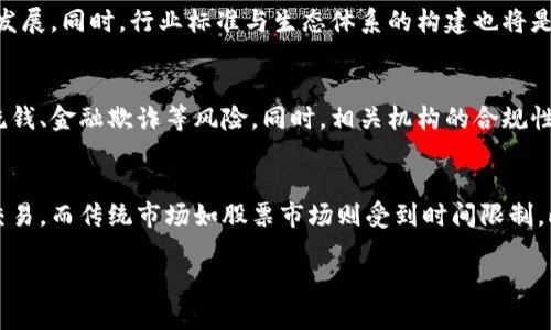 baioti中国加密货币总部：行业现状、发展趋势与政策解析/baioti  
加密货币, 中国, 区块链/guanjianci  

一、加密货币在中国的发展历程  
加密货币自比特币在2009年问世以来，其全球范围内的影响力逐渐扩大。中国作为全球最大的互联网市场，自然对加密货币的发展产生了强烈的兴趣。2013年，随着比特币价格的快速上涨，中国用户的投资热情被点燃，许多人开始涌入这个新的市场。  
然而，在经历了一系列的兴起与泡沫后，中国政府于2017年发布了首次代币发行（ICO）的禁令，并在接下来的几年中逐步强化了对加密货币的监管。因此，加密货币在中国的发展开始步入一个新的阶段，从初期的投资热潮逐渐转向了合规与监管的环境。  
尽管面临政策上的挑战，中国的加密货币交易平台以及区块链技术依然展现出强大的活力。一些技术企业开始尝试利用区块链技术在更广泛的领域进行探索，例如金融、物流和供应链管理等。  

二、中国加密货币市场现状  
目前，中国的加密货币市场依然存在大量的用户与投资者。虽然主要的交易平台在国内遇到了监管挑战，但一些交易所选择通过合规的方式转移到海外，从而继续为用户提供服务。  
根据最新的数据，中国的加密货币用户数量已超过几千万，尽管政策限制了一些渠道，但用户对数字资产的热情并没有减弱。与此同时，越来越多的投资者也开始关注NFT（非同质化代币）及去中心化金融（DeFi）的发展，这些新的概念为市场注入了新的活力。  
除了用户数量的增加，越来越多的创业公司开始利用区块链技术进行创新。根据统计，中国的区块链技术创新应用案例已达数千个，广泛应用于金融、医疗、政府、能源等多个领域。  

三、加密货币与区块链在中国的政策环境  
在中国，加密货币的监管主要体现在几个方面：首次代币发行（ICO）、交易所管理及数字货币的发行为主。  
首先，国家金融监管部门以保护投资者的利益为宗旨，禁止了ICO，并对交易所发起清查。整个行业的发展被迫回归到更为合规的轨道。  
其次，国家对公链和私链的态度也逐渐明确。根据政策，政府将对公链的基础技术进行支持，而对相关的金融产品则采取更为严格的监管政策，以降低可能的金融风险。  
此外，随着数字人民币的推出，中国政府也在尝试利用区块链技术进行金融创新，为未来的数字货币发展奠定基础。这些政策的变动，对区块链及加密货币行业未来的发展将起到重大影响。  

四、加密货币的未来发展趋势  
虽然中国目前对加密货币的态度较为谨慎，但未来的发展趋势依然值得关注。首先，区块链技术将更为成熟，技术的应用场景将不断扩展。  
其次，投资者对加密货币的需求仍然强烈。在全球范围内，加密货币仍然被视作一种投资方式，尤其是在经济形势不明朗时期，数字资产被认为是对冲风险的一种手段。  
此外，国际化也是一个不可避免的趋势。随着越来越多的国家和地区开始接受和规范加密货币的发展，中国的相关企业也将逐步向国际市场拓展，参与全球竞争。  
最后，随着政府对数字货币的探讨加深，未来可能会有更多关于数字人民币及数字资产的政策出台，为整个行业提供更为清晰的方向。  

五、相关问题解析  
在对加密货币的理解与认识上，许多用户会提出各种问题。以下是五个较为常见的问题及详细解析。  

1. 加密货币的投资风险有哪些？  
投资加密货币的风险主要体现在价格波动、监管政策、技术风险与流动性等方面。首先，加密货币价格波动极大，投资者需要承担巨大的市场风险。其次，由于各国对加密货币的态度不同，政策风险也是不可忽视的。此外，加密货币的技术实现与安全性也是未来投资的重要考量。最后，流动性问题也需要关注，许多小市值的加密资产在市场中的流动性较差，投资者可能面临无法在理想的价格出售资产的困境。  

2. 如何做好加密货币投资的风险管理？  
对于投资者而言，有效的风险管理策略是至关重要的。首先，合理分配资产，确保加密货币投资的比例不会过高以免影响整体投资组合的稳定性。其次，定期关注市场动态与政策变化，调整投资策略。同时，设置止损位置，避免因价格波动造成重大损失也是风险管理的一部分。最后，持续学习和提升自身对市场的认知，选择合适的投资工具与平台。  

3. 区块链技术的未来发展前景如何？  
当前，区块链技术正积极向更多领域延伸，尤其是在金融、供应链、医疗、政府等行业。随着5G技术的进步与物联网的发展，区块链有望更有效地解决数据隐私与安全问题。未来，我们可以预见区块链将与其他新兴技术深度融合，推动智能合约与去中心化应用的进一步发展。同时，行业标准与生态体系的构建也将是未来一个重要的发展方向。  

4. 加密货币的合规化改革是什么？  
合规化改革是加密货币行业走向成熟的重要一步。在中国，合规化改革主要表现在加强对ICO与交易所的监管，推动行业标准的建立与完善。各国政府也在不断研究并出台相应的法律法规，以引导加密货币的健康发展。这一过程中，不仅要保护投资者权益，也要防范洗钱、金融欺诈等风险。同时，相关机构的合规性验证与审计也在不断增强，推动整个行业向透明、安全的方向发展。  

5. 加密货币与传统投资方式的区别是什么？  
加密货币与传统投资方式的最大区别在于其去中心化的属性、市场交易时间的全天候、价值波动的周期及其透明性。首先，加密货币没有中央银行或政府控制，交易过程分散于网络中，用户自主管理资产。其次，加密货币市场24小时开放，投资者可以在任何时间进行交易，而传统市场如股票市场则受到时间限制。此外，加密货币的价格波动幅度极大，投资者需具备强大的市场判断与承受能力。最后，区块链技术确保了交易的透明性，所有交易记录可追溯，减少了欺诈行为的发生。这些特性使得加密货币投资相较于传统投资方式更加复杂，也为投资者带来了新的挑战与机遇。  

总的来说，中国在加密货币领域的探索将持续，制度的完善与技术的进步将推动行业的发展，而作为投资者，也需要与时俱进，适应这一变化迅速的市场环境。  