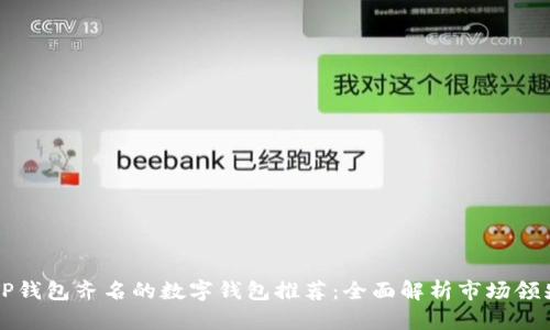 与TP钱包齐名的数字钱包推荐：全面解析市场领先者