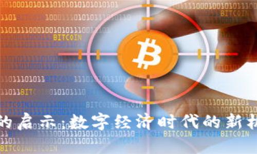 加密货币的启示：数字经济时代的新机遇与挑战