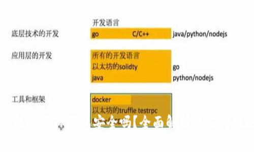 手机掉了TP钱包安全吗？全面解析与应对措施