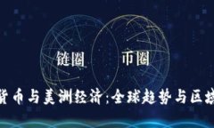 加密货币与美洲经济：全球趋势与区域差异