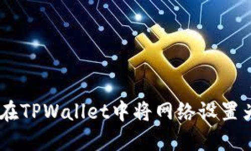 如何在TPWallet中将网络设置为ETH
