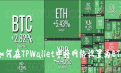 如何在TPWallet中将网络设置为ETH