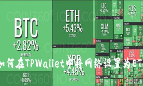 如何在TPWallet中将网络设置为ETH