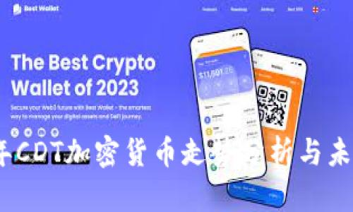 2023年CDT加密货币走势分析与未来预测