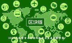 2021年加密货币市场的起伏与未来趋势分析