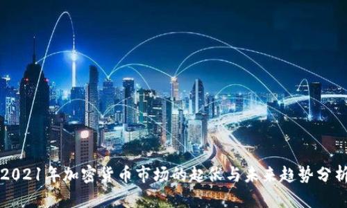 2021年加密货币市场的起伏与未来趋势分析