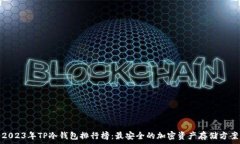   2023年TP冷钱包排行榜：最安全的加密资产存储方