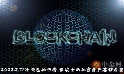   
2023年TP冷钱包排行榜：最安全的加密资产存储方案