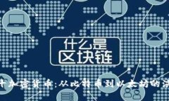 : 历史前十加密货币：从比特币到以太坊的演变与