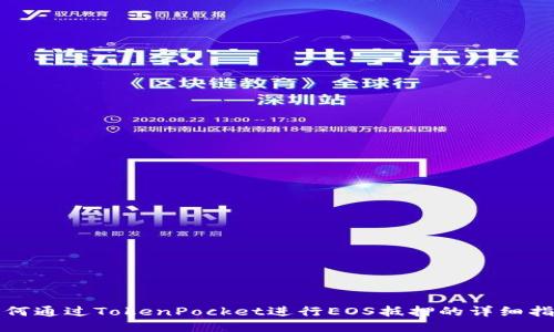 如何通过TokenPocket进行EOS抵押的详细指南