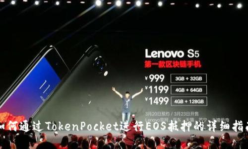 如何通过TokenPocket进行EOS抵押的详细指南