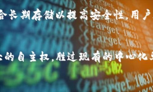 
baioti加密货币如何重塑未来经济：机遇与挑战并存/baioti

关键词
加密货币, 未来经济, 区块链技术/guanjianci

引言
在过去的十年中，加密货币的崛起引发了人们对经济未来的新思考。从比特币的首次发布到如今的众多山寨币，加密货币作为一种新兴的数字资产，逐步影响着全球经济的多个方面。你可能在思考，加密货币究竟如何影响我们的生活、商业和全球金融体系呢？本文将深入探讨这一问题，并解答一些相关的关键问题，分析加密货币在未来经济中的角色与潜力。

加密货币的基本概念
加密货币是一种基于区块链技术的数字资产，旨在作为交易的媒介。与传统货币（法币）不同，它们不受中央银行或政府的直接控制。相反，加密货币的设计旨在确保交易的安全性和匿名性。这种去中心化的特性使得加密货币能够在没有中介的情况下直接进行交易，从而提高效率并减少成本。

在加密货币中，比特币是最早也是最为知名的。它的设计初衷是提供一种去中心化的资金转移方式，可以有效避免通货膨胀和腐败的影响。其他加密货币，如以太坊、瑞波币等，也被广泛使用，并逐渐拓展到智能合约、去中心化金融（DeFi）等领域。

加密货币对金融系统的影响
加密货币的普及对传统金融系统产生了深远的影响。首先，去中心化金融（DeFi）的兴起为用户提供了不需要经过银行的投资、借贷、交易等金融服务。基于区块链的DeFi平台，不仅允许用户以更低的成本进行交易，还能确保更高的透明度和安全性。

其次，数字货币的兴起促进了全球支付的快速化和便利性。在传统体系中，国际汇款常常需要几天的时间，并伴有高昂的手续费。而利用加密货币进行跨国交易，则可以瞬间完成，尤其在一些国家，数据链技术可以有助于提升交易的可追踪性和合规性。

然而，加密货币也面临不少风险，比如价格波动大、市场操纵、法律缺失等问题。此外，许多国家对于加密货币的监管尚不明确，可能会导致未来市场的不稳定。针对这些挑战，市场参与者需要不断适应和创新，以确保其在未来金融系统中的位置。

加密货币在零售行业的应用前景
随着消费者对于使用加密货币进行购物的认识和接受度的提升，零售行业开始逐步采用加密货币作为支付方式。越来越多的商家开始接受比特币、以太坊等加密货币作为支付工具，这一趋势在未来将可能持续增强。

接受加密货币支付的好处在于，商家能够吸引新客户群体，同时也可避免传统支付方式的手续费。此外，在某些区域，加密货币支付还可帮助商家横跨国界，进入更广阔的市场。随着区块链技术的发展，商家可以利用加密货币进行简化交易流程和加快资金的流转。

但是，这一转变的成功实施也取决于消费者对加密货币的认知和信任程度。虽然越来越多的人了解加密货币的基本概念，但对于其应用的规范性和安全性仍有疑虑。因此，商家在接受加密货币支付前，需确保自身引入的加密货币技术可靠与合规。

加密货币与投资风险的关系
加密货币投资的火热让许多人感受到财富的快速增值，但伴随而来的也是巨大的风险。加密货币市场的波动性极高，投资者可能在短时间内获得暴利，也可能遭受巨额损失。这种巨大的市场波动，主要源于市场供需的变化、政策的影响、技术的迭代等因素。

投资者在进行加密货币投资时需要具备充分的知识和技能，了解市场行情及相关技术。此外，设定合理的投资目标、避免盲目跟风也非常关键。监管机构也不断加强对加密货币市场的监管，以保护投资者的利益，尽管这些措施有时可能会影响市场的发展。

未来经济与加密货币的互动
在未来的经济中，加密货币和传统货币之间的关系将会愈加复杂。从长远来看，我们可以预见加密货币和法币可能会并存，形成一种新型的金融生态。在这种生态中，用户可以根据各类需求灵活选择使用法币或加密资产。

与此同时，随着区块链技术的不断发展，加密货币的应用场景也可能不断扩展。预计未来会出现更多新的商业模式，政府、企业也会进一步探索利用加密货币的潜力，制订相关政策以积极应对市场变化。

结论
加密货币正在逐步进入我们的生活，并展现出其在经济发展中的广泛潜力。无论是对金融系统、零售行业，还是对投资策略的影响，加密货币都在推动着时代的变革。如何在享受其带来的便利与财富时，同时规避风险，将是每一个参与者需要思考的重要课题。

常见问题解答

1. 加密货币的安全性如何保障？
加密货币的安全性主要依赖于区块链技术的特性和加密算法的应用。区块链的去中心化特性和各节点信息透明的特点使得交易记录无法被篡改。此外，绝大多数加密货币使用复杂的密码学技术来确保用户的私钥安全。不过，加密货币的安全也和用户的操作习惯息息相关，若私钥丢失或者被窃取，则无法找回，用户资产将面临风险。

2. 为什么加密货币市场波动如此剧烈？
加密货币市场波动性的原因主要包括市场成熟度不足、流动性问题、市场情绪影响等。加密货币作为一种相对新兴的资产类别，相较于传统市场，其投资者基数和资金体量相对较小。大规模的投机交易和投资者情绪波动都能导致价格剧烈起伏。此外，政策的不确定性、技术问题以及媒体报道的影响都可能加剧市场的波动性。

3. 加密货币是否会替代传统货币？
尽管加密货币的崛起引发了人们对其替代传统货币的讨论，但在短期内，这种替代关系并不太可能发生。传统法币系统拥有悠久的历史和成熟的基础设施，具备了经济运行所需的稳定性、信任度和流动性。加密货币可能会在边缘市场和特定场景中找到自己的位置，但全面替代的可能性较小，尤其在监管、稳定性和广泛接受度等方面仍面临诸多挑战。

4. 如何安全存储加密货币？
加密货币的存储方式可以分为热钱包和冷钱包。热钱包是联网状态的数字钱包，方便用户进行日常交易，但安全性相对较低；冷钱包则是物理设备或纸质形式的钱包，断开了网络连接，适合长期存储以提高安全性。用户在存储加密货币时，需选择可信赖的钱包服务商，确保备份和加密，以防止资产丢失或被盗。

5. 未来加密货币可能带来的社会影响有哪些？
未来加密货币可能会对社会产生多方面的影响。首先，加密货币有机会推动金融普惠，让更多无法进入传统银行系统的人获得金融服务。其次，去中心化的特性使得用户在资金上拥有更大的自主权，胜过现有的中心化单位。最后，加密货币的透明性和不可篡改性有助于降低腐败和欺诈行为，使得社会更为公平。不过，这些积极的社会影响也可能伴随挑战，比如遗失数字资产的风险、技术普及不均等问题。

综合来看，加密货币在未来经济中将继续扮演重要角色，而深入理解其特性、风险与机会，将是确保与时俱进的必要条件。