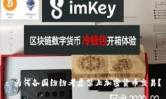 : 为何各国纷纷考虑禁止加密货币交易？