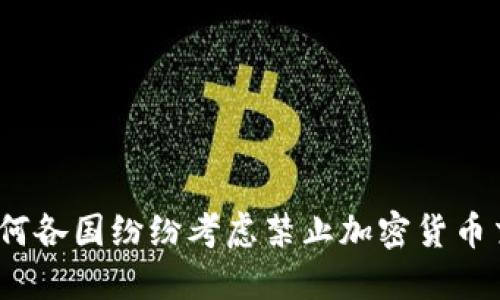 : 为何各国纷纷考虑禁止加密货币交易？