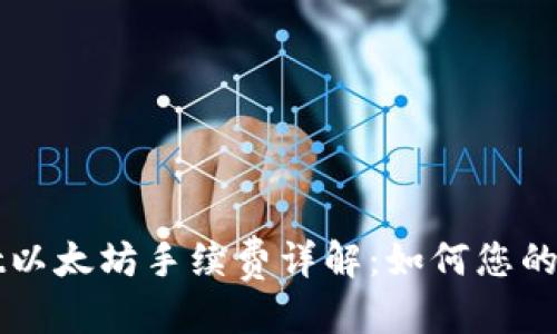 标签: 
TPWallet以太坊手续费详解：如何您的交易成本