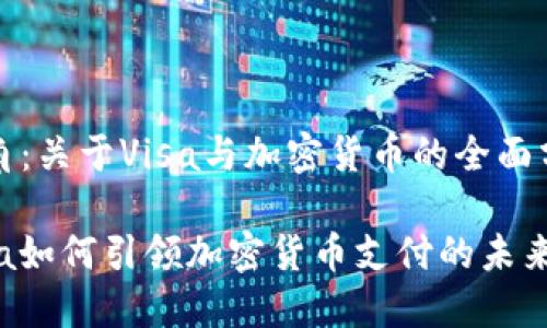 视角：关于Visa与加密货币的全面分析

Visa如何引领加密货币支付的未来