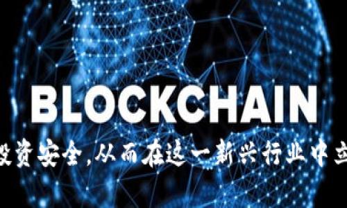   加密货币违法处罚：深度解析法律风险与合规建议 / 

 guanjianci 加密货币,违法处罚,法律风险 /guanjianci 

随着加密货币的普及与交易量的越发增长，相关的法律风险和处罚措施也逐渐成为公众关注的热点问题。非法筹款、操控市场、洗钱等行为不仅给加密货币行业带来了不良影响，也引发了各国政府的严格监管。本文将就加密货币违法处罚的各个方面进行详细分析，探讨法律风险、监管现状与合规建议。

一、加密货币的基本概念与发展背景

加密货币是一种采用加密技术来保证交易安全与控制新单位生成的数字货币。自比特币在2009年问世以来，加密货币市场吸引了大量投资者和交易者。随着 Ethereum、Ripple 等新型加密货币的推出，加密货币不仅作为投资工具出现，也逐步被应用于实际交易。

加密货币的发展带来了诸多挑战，尤其是在法律监管方面。由于其匿名性与去中心化的特征，很多违法犯罪行为也开始频繁出现，导致各国政府不得不采取措施对加密货币进行监管与处罚。

二、加密货币的主要违法行为

加密货币的违法行为主要包括以下几类：

ol
  listrong非法集资：/strong某些项目组织者会利用投资者对加密货币的关注度，进行非法集资。这种行为不仅侵犯了投资者的合法权益，也破坏了市场的公平性。/li
  listrong市场操控：/strong通过虚假交易、洗盘等手段操控市场价格，以获取不当利益。这种行为会导致市场价格的不稳定，严重影响投资者的判断。/li
  listrong洗钱：/strong加密货币的匿名性使其成为洗钱的工具，通过虚假交易构建资金流动，掩盖资金来源。/li
  listrong诈骗：/strong一些不法分子通过虚假项目骗取投资者的资金，严重影响了行业的信誉。/li
/ol

三、各国针对加密货币的处罚措施

各国政府对加密货币非法行为的监管政策不尽相同，主要的处罚措施包括：

ol
  listrong罚款：/strong对于非法集资和市场操控的企业或个人，很多国家会处以高额罚款，以震慑不法行为。/li
  listrong刑事处罚：/strong一些国家对严重的加密货币违法行为会追究刑事责任，相关责任人可能面临监禁等处罚。/li
  listrong资产冻结：/strong政府有权冻结涉嫌违法行为的资产，以防止资本流失和非法收益。/li
  listrong项目取缔：/strong对于涉及严重违法行为的项目，监管机构可能会要求其停止活动，注销相关牌照。/li
/ol

四、法律风险及合规建议

从事加密货币交易和投资活动的单位和个人必须重视法律风险，以下是一些合规建议：

ol
  listrong了解相关法律法规：/strong在开展加密货币相关活动之前，务必详细了解所在国家和地区的法律法规，确保自身行为的合法性。/li
  listrong保持透明和合规：/strong进行合法的资金来源验证，避免涉及洗钱等违法行为。在交易过程中，要保持透明，确保所有交易记录可追溯。/li
  listrong寻求专业建议：/strong在处理复杂的法律事务时，建议咨询法律专业人士，以便于制定合规策略。/li
  listrong定期合规审查：/strong企业应定期进行合规审查，以确保自身商业模式不受法律风险的影响。/li
/ol

五、未来加密货币法律监管的趋势

随着加密货币市场的不断发展，法律监管的趋势也逐渐明朗：

ol
  listrong加强监管：/strong未来各国可能会加强对加密货币的监管，尤其是对大型交易所与ICO（首次代币发行）项目的监管，将更多地关注用户保护与风险控制。/li
  listrong国际合作：/strong由于加密货币的跨国特性，各国监管机构需加强国际合作，共同打击跨国犯罪行为。/li
  listrong推动立法进程：/strong面对日益增加的加密货币投资者与交易规模，许多国家将加快立法进程，以完善加密货币的法律框架。/li
/ol

六、常见的相关问题一览

问题1：加密货币初学者该如何了解相关法律风险？

作为加密货币初学者，了解相关法律风险是极其重要的。可以通过以下几个角度入手：

ol
  listrong官方信息与指引：/strong各国政府和相关监管机构通常会发布指导文件和说明，用户应关注并阅读这些信息。/li
  listrong专业网站与社区：/strong加入加密货币相关的专业网站和社区，与圈内人士进行交流，获取最新的法律信息与交流观点。/li
  listrong专业课程：/strong许多平台提供加密货币及法律合规的在线课程，可以帮助初学者系统地了解这方面的知识。/li
/ol

问题2：如何判断一个加密货币项目的合法性？

判断一个加密货币项目的合法性主要可以从以下几个方面进行：

ol
  listrong团队背景：/strong查看项目团队的核心成员背景信息，了解其经验和信誉。/li
  listrong项目白皮书：/strong仔细阅读项目的白皮书，了解其技术实现和商业模式，确保其有合法性和可行性。/li
  listrong社区互动：/strong关注项目在社区中的口碑和声誉，良好的项目通常在社区有积极反馈。/li
  listrong监管合规：/strong确认项目是否已向相关监管机构申请注册和合规认证。/li
/ol

问题3：如果遭遇加密货币诈骗，应该如何处理？

遭遇加密货币诈骗时，用户应及时采取以下措施：

ol
  listrong保持冷静：/strong遭遇诈骗时，保持冷静是非常重要的。应避免因为情绪波动而做出错误决定。/li
  listrong保存证据：/strong记录所有相关的交易信息、对话记录等，将其作为日后报案的证据。/li
  listrong报警：/strong立刻向当地警方报案，提供相关证据，寻求法律帮助。/li
  listrong报告交易所：/strong如在交易所进行的诈骗，应联系交易所进行投诉，尝试冻结相关账户。/li
/ol

问题4：加密货币的法律合规成本高吗？

法律合规成本的高低主要取决于多个因素：

ol
  listrong业务规模：/strong大型项目通常需要更复杂的法律文件和合规工作，因此合规成本较高。/li
  listrong法律服务费用：/strong聘请专业法律团队进行合规审查和法律咨询的费用可能较高。/li
  listrong所在地区监管政策：/strong不同国家和地区的法律法规复杂程度不同，相应的合规成本也不同。/li
/ol

问题5：个人投资者如何保护自己的投资安全？

个人投资者保护投资安全的措施包括：

ol
  listrong选择信誉良好的交易平台：/strong投资者应选择经过认证的、具有良好声誉的交易所或平台，进行交易。/li
  listrong资产分散：/strong将投资资产进行合理分散，减少因单一项目崩盘带来的风险。/li
  listrong保持良好心态：/strong避免因短期市场波动而过于焦虑，保持长线投资的心态。/li
  listrong定期监测投资状态：/strong定期对自己的投资组合进行监测和评估，及时做出调整。/li
/ol

综上所述，加密货币行业尽管蕴藏着巨大的机遇，但也伴随着不容小觑的法律风险。了解相关法律法规，保持合规经营，才能确保您的投资安全，从而在这一新兴行业中立于不败之地。
