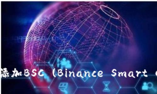 如何在TPWallet中添加BSC (Binance Smart Chain) 并进行管理