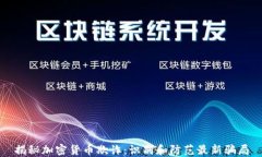 揭秘加密货币欺诈：识别和防范最新骗局