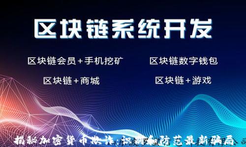 
揭秘加密货币欺诈：识别和防范最新骗局