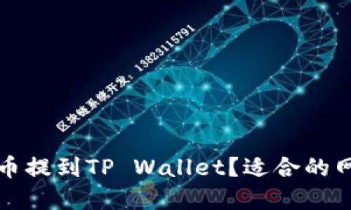 如何将数字币提到TP Wallet？适合的网络选择详解