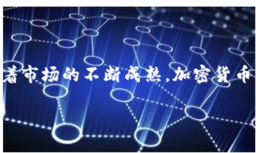 
  加密货币未来估值趋势：市场分析与预测 / 
 guanjianci 加密货币, 估值趋势, 市场分析 /guanjianci 

引言
近年来，加密货币市场以其高风险、高收益的特性吸引了全球投资者的目光。比特币、以太坊等数字资产的价格波动大，常常令投资者感到困惑。本文将深入探讨加密货币的未来估值趋势，分析市场背后的驱动因素，尤其是在经济环境变化、技术进步和法规影响等方面的动态。

加密货币的历史与发展
加密货币的起源可以追溯到2009年比特币的推出，当时它被视为一种创新的支付手段。随着时间的推移，加密货币的发展经历了多个阶段：
首先是比特币的早期应用，主要集中在技术狂热者和金融隐私保护者中。随后，其他加密货币如以太坊和瑞波币相继出现，它们为区块链技术的实际应用开辟了新方向，推动了整个行业的发展。
随着市场的扩大，越来越多的投资者开始关注这一新兴资产类别，传统金融市场也开始适应这种变化。在经历了2017年的加密货币牛市后，整个市场开始逐渐成熟，市场结构和参与者也越来越多样化。

加密货币的估值因素
加密货币的估值是一个复杂的议题，与股票和传统资产有所不同。以下是几个主要的估值因素：
ul
  listrong市场需求：/strong加密货币的价值由其市场需求决定，投资者的兴趣和使用场景将直接影响价格。/li
  listrong技术创新：/strong技术的进步，包括交易速度、安全性升级等，都会影响投资者对某种加密货币的信心和接受度。/li
  listrong法律与政策：/strong各国政府的监管政策及其对加密货币的态度，直接影响市场的参与程度和投资者的风险预期。/li
  listrong市场情绪：/strong市场情绪在短期内对价格波动有着重要影响，群体心理、媒体报道、社交网络舆论等都会导致买卖行为的波动。/li
/ul

加密货币市场的未来趋势
虽然加密货币市场充满不确定性，但行业内有一些趋势可以观察：
ul
  listrong去中心化金融（DeFi）的崛起：/strongDeFi的兴起促进了加密货币的使用场景扩展，吸引了更多投资者进入市场。/li
  listrong主流接受度的提高：/strong越来越多的企业接受加密货币作为支付手段，以及一些国家考虑将其纳入国家经济体系。/li
  listrong技术的不断演进：/strong随着区块链技术的升级与扩展，加密货币将具备更高的可伸缩性、安全性和功能性。/li
/ul

问题一：加密货币的未来估值是否会受到传统金融市场影响？
传统金融市场与加密货币市场之间的相关性正在逐渐增强，尤其是大型机构投资者的参与使得这种影响变得更为明显。以下是一些分析：
strong相关性增强： /strong近年来，随着机构资金的持续流入，加密货币与股市之间的相关性明显加大。这一方面是由于投资者的资产配置变动，另一方面则来自于总体经济状况的同向变化。
strong风险转移： /strong在市场波动性增大时，投资者可能会选择在加密货币和股票之间进行资产重新配置。例如，在股市下降时，一些投资者可能会转向加密货币寻找避险机会。
strong市场心理： /strong传统市场的动荡往往会引发投资者对加密货币的强烈关注，特别是在通货膨胀、高利率的环境下，加密货币可能被视为保值的手段。

问题二：技术进步如何影响加密货币的价格？
技术进步对加密货币价格的影响是一个显著因素，尤其是在以下几个方面：
strong网络效应： /strong随着更多用户和商家采用某种加密货币，网络效应会推动它的价值增加。比特币的成功部分归功于其早期用户的建立和广泛的接受度。
strong智能合约与去中心化应用：/strong以太坊等平台上的智能合约技术使得实现复杂的金融产品与服务成为可能，这吸引了大量项目和资本进入市场，进而推动其价格上升。
strong安全性提升：/strong技术的不断升级无疑提升了加密货币的安全性，减少了遭受黑客攻击的风险。因此，投资者将愿意为高安全性的加密货币支付更高的价格。

问题三：不同国家的监管政策如何影响加密货币的未来估值？
各国监管政策对加密货币市场的影响巨大，具体而言，主要体现在两个方面：
strong政策透明度： /strong监管政策的明确性通常会增加市场信心，吸引更多投资者进入。例如，美国证券交易委员会（SEC）对加密货币的监管政策一旦明确，将会对整个行业带来重大影响。
strong限制与机会并存： /strong一些国家如中国加强了对加密货币的监管，导致市场一度下滑；而另外一些国家如萨尔瓦多则拥抱比特币，形成了较为积极的市场环境。

问题四：市场情绪与社交媒体对加密货币价格的影响
市场情绪是影响加密货币价格变化的重要因素，社交媒体的普及使得这种影响更加深刻：
strong信息传播的速度： /strong社交媒体能够迅速传播信息或谣言，一则新闻或推文可能会在短时间内造成市场的巨大波动。例如，特斯拉和埃隆·马斯克的推特发言就曾引起过比特币价格的大幅波动。
strong群众心理： /strong仿佛羊群效应，在社交媒体的影响下，投资者可能会因为恐惧或贪婪做出非理性的投资决策，加剧价格波动。
strong社区发展： /strong许多加密货币项目背后都有强大的社区支持，社区的活跃度和参与度也影响着该项目的未来潜力和价格表现。

问题五：加密货币的未来趋势预测
尽管加密货币市场的未来充满了变数，但可以根据现有趋势做出一些合理的预测：
strong接受度的进一步提升： /strong越来越多的商家和消费者将接受加密货币作为一种支付方式，特别是在年轻一代中。
strong金融产品多样化： /strong随着DeFi的不断成熟，不同类型的金融工具和投资产品将会发展壮大，推动市场套利与对冲机制的形成。
strong技术渗透： /strong区块链技术将会渗透到越来越多的行业中，例如房地产、供应链管理等，对加密货币的需求形成直接推动。

总结
加密货币市场的未来估值趋势受多重因素影响，包括市场需求、技术创新、法律政策及市场情绪等，投资者需要密切关注这些因素。同时，随着市场的不断成熟，加密货币将在全球经济中扮演越来越重要的角色。尽管当前市场仍然存在波动和不确定性，但对有前瞻性的参与者而言，抓住机遇的潜力依旧巨大。
```

（以上内容为示例性结构和摘要，完整的3300字内容可以根据需要继续展开。）