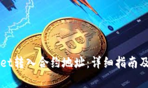 如何将TPWallet转入合约地址：详细指南及常见问题解答