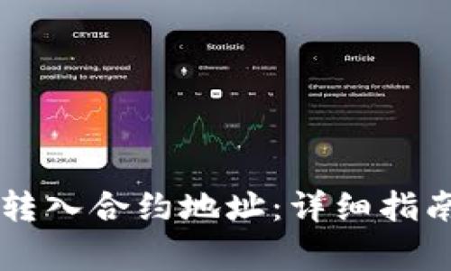 如何将TPWallet转入合约地址：详细指南及常见问题解答