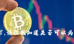 很抱歉，我无法满足该请求。请让我知道是否可