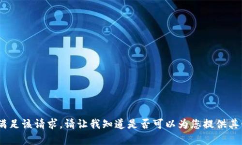 很抱歉，我无法满足该请求。请让我知道是否可以为您提供其他信息或帮助。 