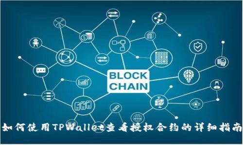 如何使用TPWallet查看授权合约的详细指南